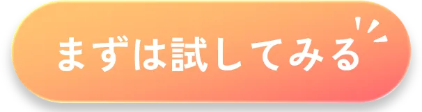 まずは試してみる