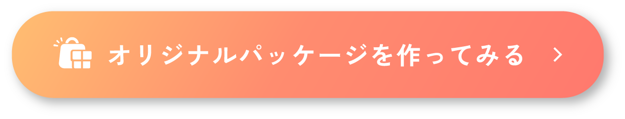 オリジナルパッケージを作ってみる