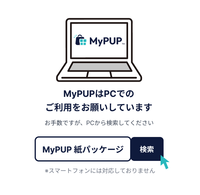 MyPUPはPCでのご利用をお願いしています　「MyPUP　紙パッケージ」で検索してください