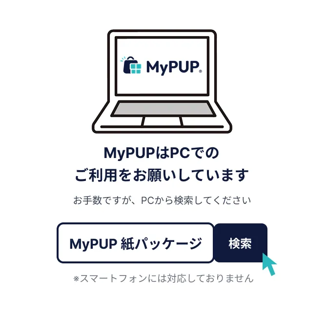 MyPUPはPCでのご利用をお願いしています　「MyPUP　紙パッケージ」で検索してください