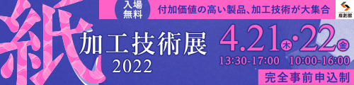 紙加工技術展2022サイトへ