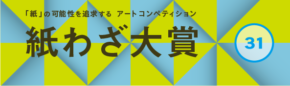 紙わざ対象サイトへ