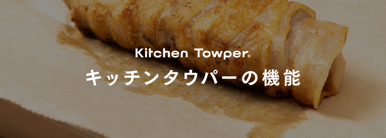 キッチンタウパーの機能