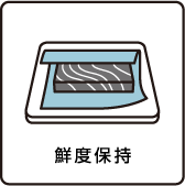 鮮度保持