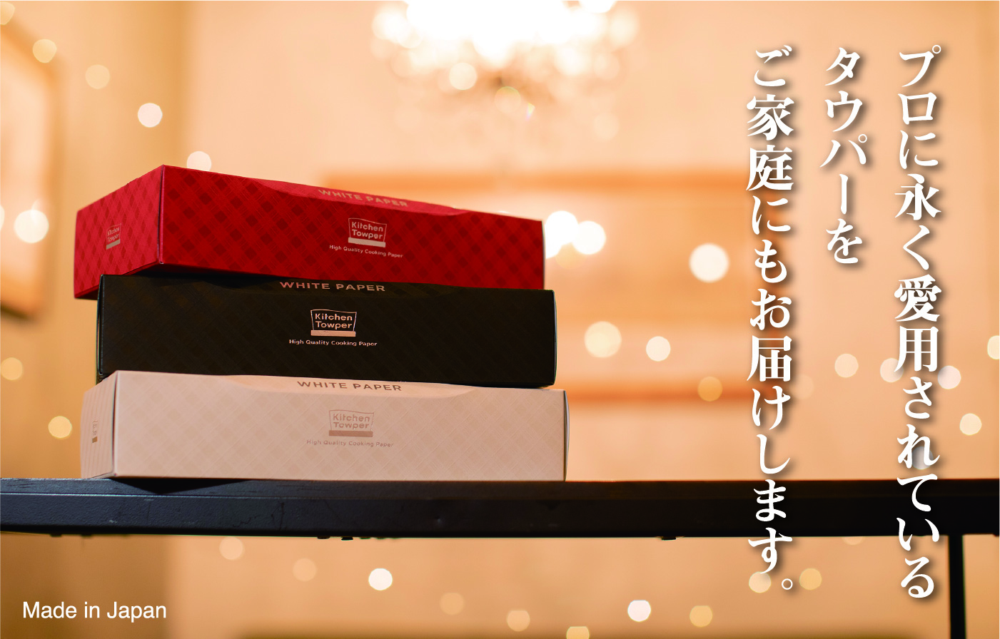 プロに永く愛用されているタウパーをご家庭にもお届けします。