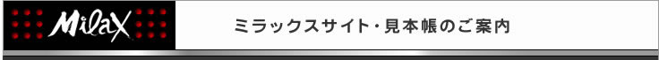 ミラックスサイト・見本帳のご紹介