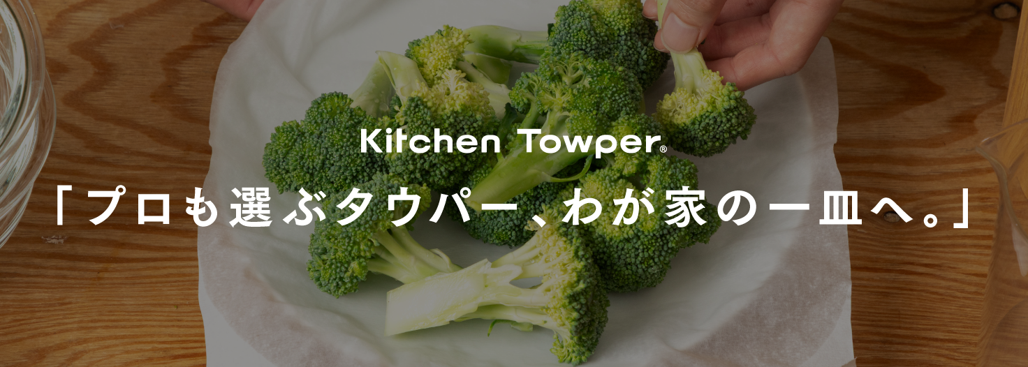 プロも選ぶタウパー、わが家の一皿へ。